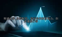 股票配资：提高你的投资能力，但要谨慎行事