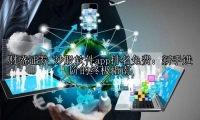 炒股软件app排名免费：新手进阶的终极指南