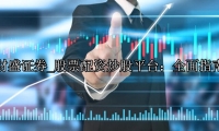 股票配资炒股平台：全面指南